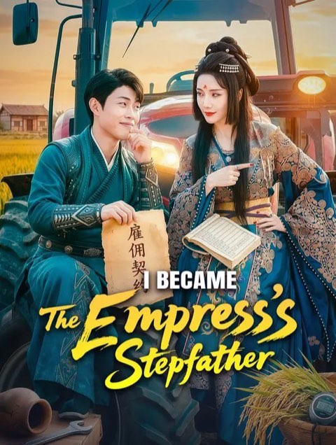 I Became the Empress’s Stepfather